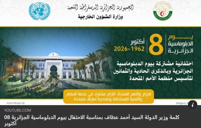 Video: Address by Minister of State Ahmed Attaf at the Joint Celebration of Algerian Diplomacy Day and the 81st Anniversary of the UN