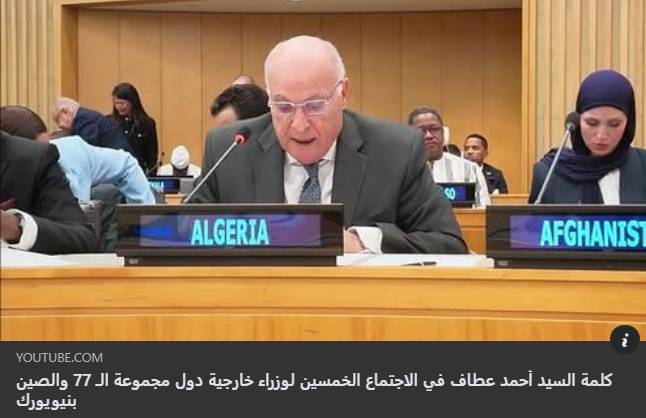 Video: Address by Minister of State Ahmed Attaf at the 50th Meeting of Foreign Ministers of the Group of 77 and China in New York